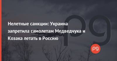 Виктор Медведчук - Тарас Козак - Нелетные санкции: Украина запретила самолетам Медведчука и Козака летать в Россию - thepage.ua - Крым