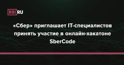 «Сбер» приглашает IT-специалистов принять участие в онлайн-хакатоне SberCode - rb.ru