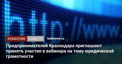 Роман Шишкин - Предпринимателей Краснодара приглашают принять участие в вебинаре на тему юридической грамотности - kubnews.ru - Краснодар