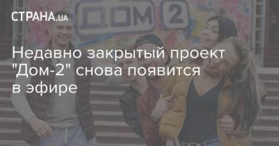 Недавно закрытый проект "Дом-2" снова появится в эфире - strana.ua