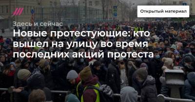 Новые протестующие: кто вышел на улицу во время последних акций протеста - tvrain.ru