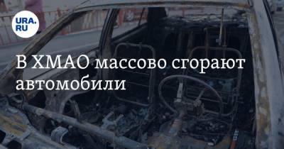 В ХМАО массово сгорают автомобили - ura.news - Югра