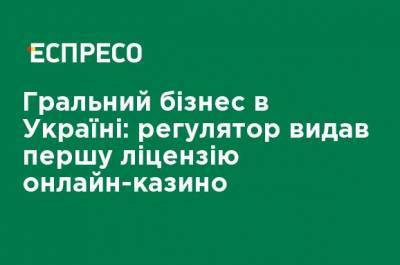 Игорный бизнес в Украине: регулятор выдал первую лицензию онлайн-казино - ru.espreso.tv - Киев