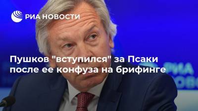 Алексей Пушков - Джен Псаки - Пушков "вступился" за Псаки после ее конфуза на брифинге - ria.ru - Москва - Китай - США - Twitter