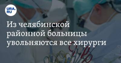 Ирина Гехт - Из челябинской районной больницы увольняются все хирурги - ura.news - Челябинская обл. - Верхнеуральск