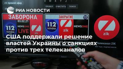 Виктор Медведчук - Тарас Козак - США поддержали решение властей Украины о санкциях против трех телеканалов - ria.ru - США - Украина - Киев - Донбасс