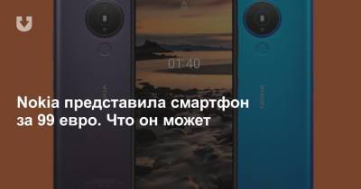 Nokia представила смартфон за 99 евро. Что он может - news.tut.by