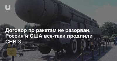 Договор по ракетам не разорван. Россия и США все-таки продлили СНВ-3 - news.tut.by - Россия - США