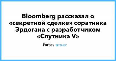 Реджеп Эрдоган - Кирилл Дмитриев - Bloomberg рассказал о «секретной сделке» соратника Эрдогана с разработчиком «Спутника V» - forbes.ru - Турция