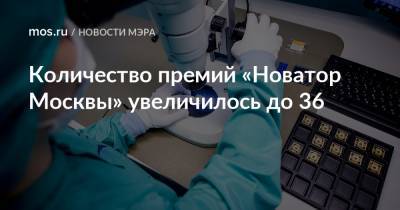 Сергей Собянин - Количество премий «Новатор Москвы» увеличилось до 36 - mos.ru - Москва