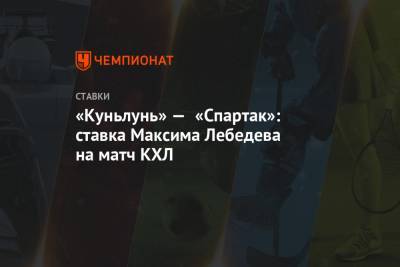 Максим Лебедев - «Куньлунь» — «Спартак»: ставка Максима Лебедева на матч КХЛ - championat.com