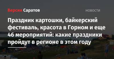 «Карабулакская рассыпуха», байкерский фестиваль, красота в Горном и еще 46 мероприятий: какие праздники пройдут в регионе в этом году - nversia.ru - Саратовская обл. - Саратов - район Энгельсский