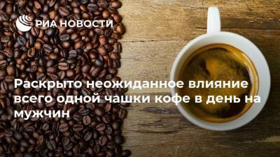 Раскрыто неожиданное влияние всего одной чашки кофе в день на мужчин - ria.ru - Москва - Испания - Мадрид