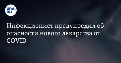 Владимир Болибок - Инфекционист предупредил об опасности нового лекарства от COVID. «Отравляющая доза минимальна» - ura.news