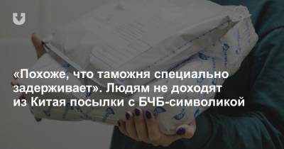 «Похоже, что их специально задерживают». Людям не доходят из Китая посылки с БЧБ-символикой - news.tut.by - Минск