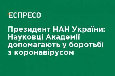 Президент НАН Украины: Ученые Академии помогают в борьбе с коронавирусом - ru.espreso.tv - Киев - Одесса