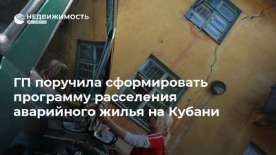 ГП поручила сформировать программу расселения аварийного жилья на Кубани - realty.ria.ru - Краснодарский край - Краснодар