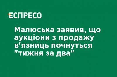 Денис Малюська - Малюська заявил, что аукционы по продаже тюрем начнутся "недели через две" - ru.espreso.tv