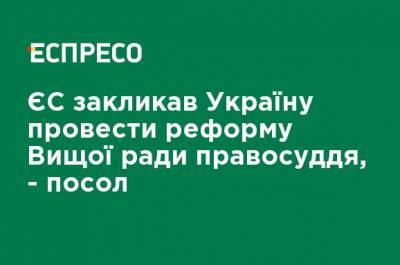 Матти Маасикас - ЕС призвал Украину провести реформу Высшего совета правосудия, - посол - ru.espreso.tv