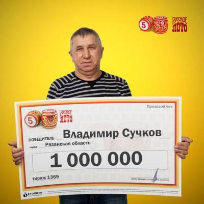 Лотерейный миллионер из Рязанской области потратит деньги на подарки и шубу жене - 7info.ru - Рязанская обл.