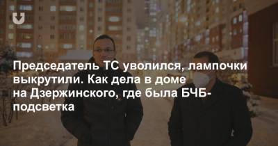 Председатель ТС уволился, лампочки выкрутили. Как дела в доме на Дзержинского, где была БЧБ-подсветка - news.tut.by - р-н. Московский