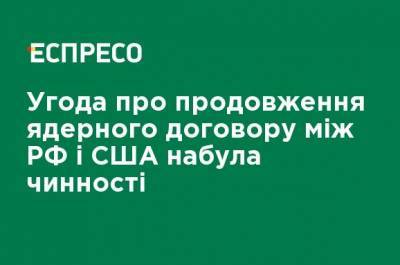 Соглашение о продлении ядерного договора между РФ и США вступило в силу - ru.espreso.tv - Россия - США - Прага