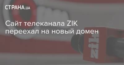 Владимир Зеленский - Сайт телеканала ZIK переехал на новый домен - strana.ua