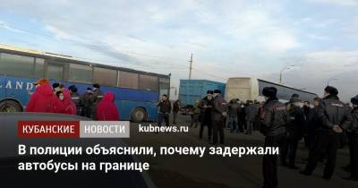 В полиции объяснили, почему задержали автобусы на границе - kubnews.ru - Краснодарский край - Ставрополье - Пятигорск