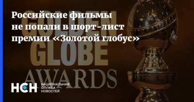 Российские фильмы не попали в шорт-лист премии «Золотой глобус» - nsn.fm - Россия - Гватемала