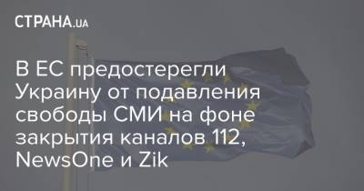 Тарас Козак - Питер Стано - В ЕС предостерегли Украину от подавления свободы СМИ на фоне закрытия каналов 112, NewsOne и Zik - strana.ua