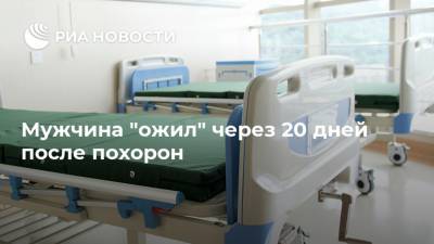 Мужчина "ожил" через 20 дней после похорон - ria.ru - Москва - Португалия