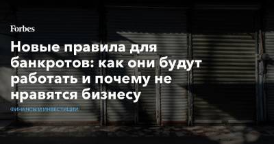 Новые правила для банкротов: как они будут работать и почему не нравятся бизнесу - forbes.ru