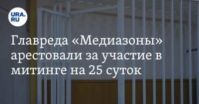Сергей Смирнов - Главреда «Медиазоны» арестовали за участие в митинге на 25 суток - ura.news - Москва - Тверь