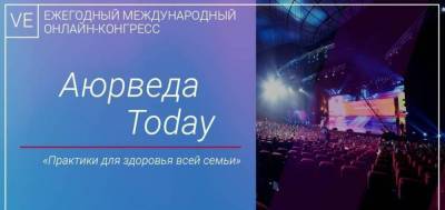 6-7 февраля 2021 года состоится ежегодный онлайн-конгресс "Аюрведа Today" - skuke.net