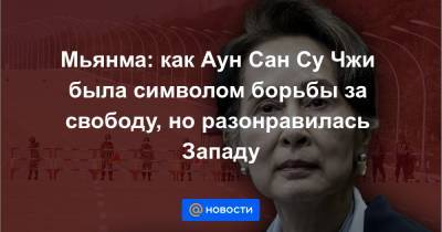 Аун Сан Су Чжи - Сан - Мьянма: как Аун Сан Су Чжи была символом борьбы за свободу, но разонравилась Западу - news.mail.ru - Бирма