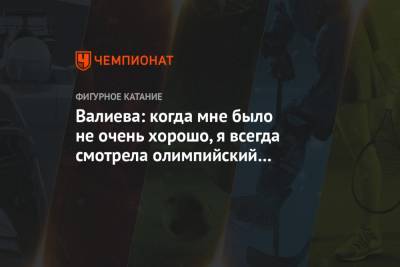 Камила Валиева - Алина Загитова - Юлия Липницкая - Валиева: когда мне было не очень хорошо, я всегда смотрела олимпийский прокат Загитовой - championat.com