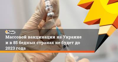 Дмитрий Песков - Массовой вакцинации на Украине и в 85 бедных странах не будет до 2023 года - ridus.ru - Испания - Washington