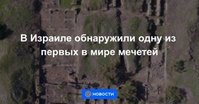 В Израиле обнаружили одну из первых в мире мечетей - news.mail.ru - Дамаск - Саудовская Аравия - Иерусалим