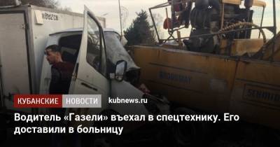 Водитель «Газели» въехал в спецтехнику. Его доставили в больницу - kubnews.ru - Сочи - Краснодар