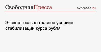 Алексей Навальный - Владимир Григорьев - Эксперт назвал главное условие стабилизации курса рубля - svpressa.ru