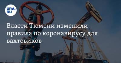 Галина Шарухо - Власти Тюмени изменили правила по коронавирусу для вахтовиков - ura.news - Тюмень - Тюменская обл.