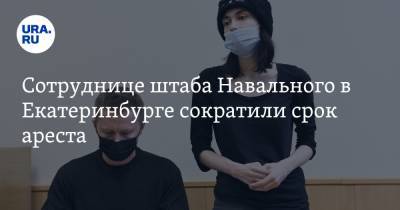 Алексей Навальный - Сотруднице штаба Навального в Екатеринбурге сократили срок ареста - ura.news - Екатеринбург