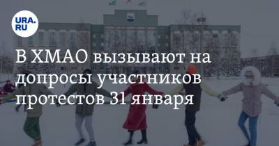 В ХМАО вызывают на допросы участников протестов 31 января - ura.news - Сургут - Югра