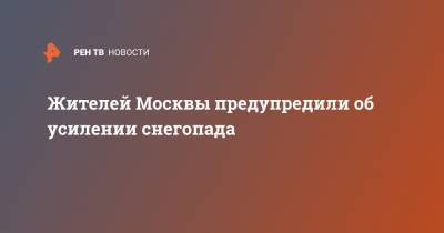 Михаил Леус - Жителей Москвы предупредили об усилении снегопада - ren.tv - Москва - Санкт-Петербург - Московская обл.