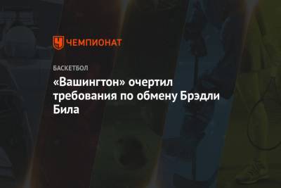 Джеймс Харден - «Вашингтон» очертил требования по обмену Брэдли Била - championat.com - Вашингтон