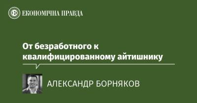 От безработного к квалифицированному айтишнику - epravda.com.ua