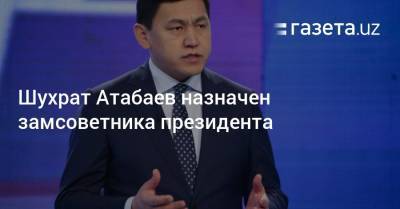 Шухрат Атабаев назначен замсоветника президента - gazeta.uz - Япония - Навоийской обл. - Ташкент
