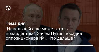 Алексей Навальный - Тема дня | "Навальный еще может стать президентом". Зачем Путин посадил оппозиционера №1. Что дальше? - liga.net