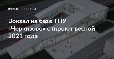 Андрей Бочкарев - Вокзал на базе ТПУ «Черкизово» откроют весной 2021 года - mos.ru