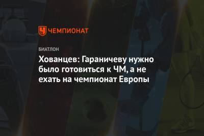 Евгений Гараничев - Анатолий Хованцев - Валерий Польховский - Хованцев: Гараничеву нужно было готовиться к ЧМ, а не ехать на чемпионат Европы - championat.com